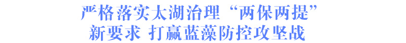 嚴(yán)格落實(shí)太湖治理“兩保兩提”新要求 打贏(yíng)藍(lán)藻防控攻堅(jiān)戰(zhàn)